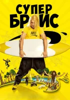  Супер Брис смотреть онлайн (2016) 