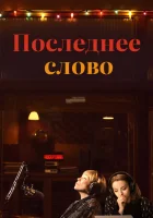  Последнее слово смотреть онлайн (2017) 