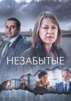  Незабытые Незабытый смотреть онлайн сериал 1-6 сезон 