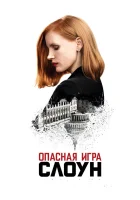  Опасная игра Слоун смотреть онлайн (2016) 