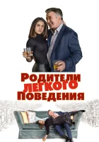  Родители лёгкого поведения смотреть онлайн (2018) 