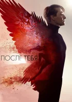  После тебя смотреть онлайн (2016) 