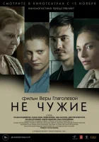  Не чужие смотреть онлайн (2018) 