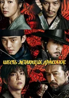  Шесть летающих драконов Six Flying Dragons смотреть онлайн сериал 1 сезон 