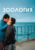  Зоология смотреть онлайн (2016) 