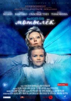  Мотылёк смотреть онлайн (2016) 