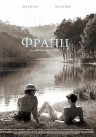  Франц смотреть онлайн (2016) 