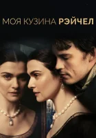  Моя кузина Рэйчел смотреть онлайн (2017) 