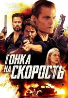  Гонка на скорость смотреть онлайн (2018) 