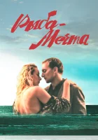  Рыба-мечта смотреть онлайн (2016) 