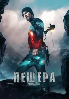  Пещера смотреть онлайн (2016) 