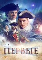  Первые смотреть онлайн (2018) 