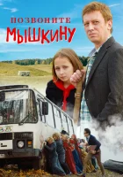  Позвоните Мышкину смотреть онлайн (2018) 