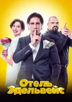  Отель Эдельвейс смотреть онлайн (2019) 