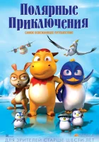  Полярные приключения смотреть онлайн (2015) 