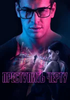  Преступить черту смотреть онлайн (2020) 