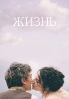  Жизнь смотреть онлайн (2016) 