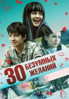  30 безумных желаний смотреть онлайн (2019) 