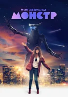  Моя девушка – монстр смотреть онлайн (2016) 