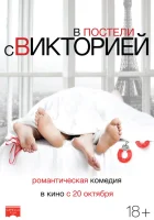  В постели с Викторией смотреть онлайн (2016) 