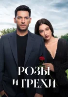  Розы и грехи Guller ve Gunahlar смотреть онлайн сериал 1 сезон 