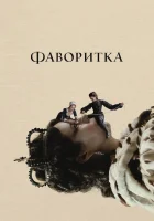  Фаворитка смотреть онлайн (2018) 