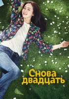  Снова двадцать смотреть онлайн сериал 1 сезон 