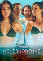  Исчезновение Подсолнух смотреть онлайн (2019) 