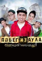  Побег из аула. Операция Махаббат смотреть онлайн (2015) 