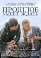  Прошлое умеет ждать смотреть онлайн сериал 1 сезон 