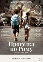  Прогулка по Риму смотреть онлайн (2017) 