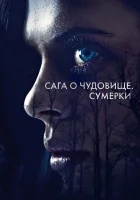  Сага о чудовище. Сумерки смотреть онлайн (2018) 