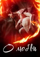  О любви смотреть онлайн (2016) 