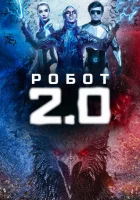  Робот 2.0 смотреть онлайн (2018) 