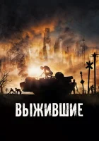 Выжившие смотреть онлайн (2017) 