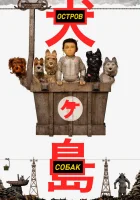  Остров собак смотреть онлайн (2018) 