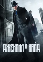  Джекил и Хайд смотреть онлайн сериал 1 сезон 
