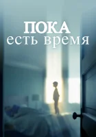  Пока есть время смотреть онлайн (2017) 