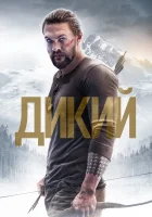  Дикий смотреть онлайн (2017) 