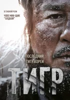  Тигр смотреть онлайн (2015) 