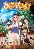  Школьная жизнь School-Live! смотреть онлайн аниме сериал 1 сезон 