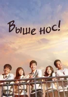  Выше нос! Давай, дерзай! смотреть онлайн сериал 1 сезон 