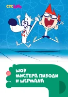  Шоу мистера Пибоди и Шермана смотреть онлайн мультсериал 1-4 сезон 