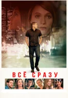  Всё сразу Двое для одного смотреть онлайн (2016) 