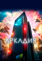  Аркадия смотреть онлайн (2016) 