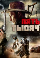  Пять тысяч смотреть онлайн (2016) 