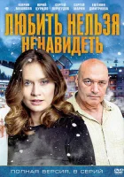  Любить нельзя ненавидеть смотреть онлайн сериал 1 сезон 