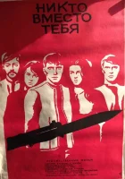 Никто вместо тебя смотреть онлайн (1976) 