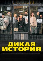  Дикая история смотреть онлайн (2016) 