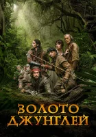  Золото джунглей смотреть онлайн (2017) 